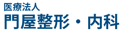 門屋整形・内科 (いわき市小名浜)整形外科,リハビリ,内科